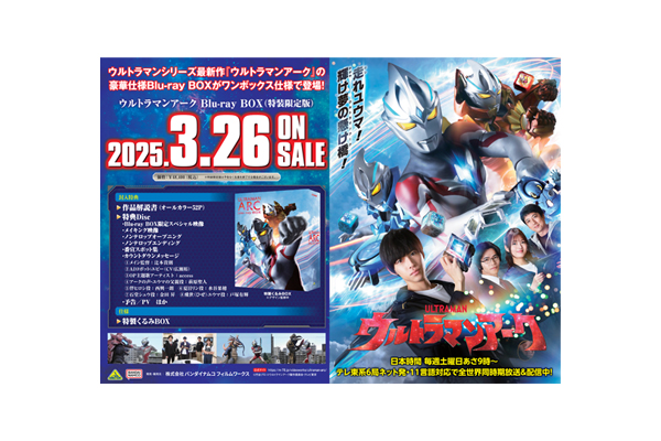 ウルトラマンアーク』Blu-ray BOX （特装限定版）店舗別購入特典紹介