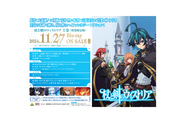 杖と剣のウィストリア』Blu-ray （特装限定版）店舗別購入特典紹介