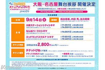 9月6日(金)劇場公開！映画『ラブライブ！虹ヶ咲学園スクールアイドル同好会 完結編 第1章』大阪・名古屋舞台挨拶 9/14(土)開催決定 ！「えいがさき半券キャンペーン」実施決定！ 劇場グッズ第2弾デザイン解禁!!