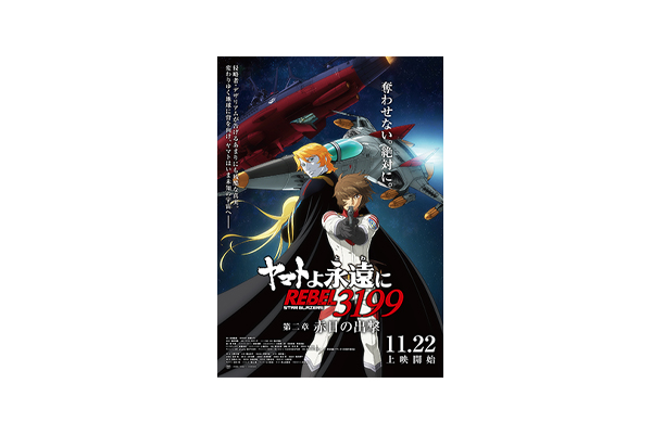 11月22日(金)上映開始『ヤマトよ永遠に REBEL3199 第二章 赤日の