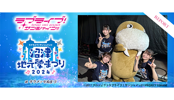 地元愛炸裂のトーク＆ライブで大盛況！『ラブライブ！サンシャイン!! 沼津地元愛まつり 2024』レポート - V-STORAGE(ビー・ストレージ)  【公式】 produced by バンダイナムコフィルムワークス