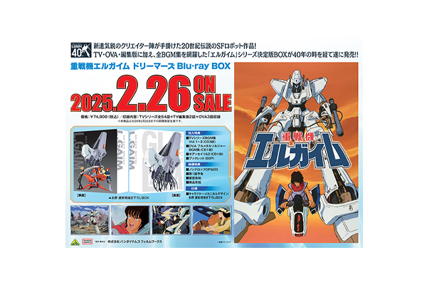 重戦機エルガイム ドリーマーズ」Blu-ray BOX（期間限定生産