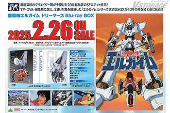 「重戦機エルガイム ドリーマーズ」Blu-ray BOX（期間限定生産） 店舗別購入特典紹介〈対象店舗限定〉 -  V-STORAGE(ビー・ストレージ) 『公式』 produced by バンダイナムコフィルムワークス