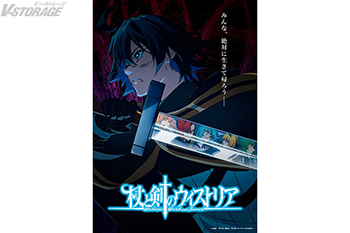 TVアニメ『杖と剣のウィストリア』クライマックスに向けたビジュアル、アクションシーン満載のPV公開！