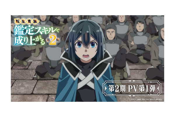 シリーズ累計発行部数500万部突破！TVアニメ『転生貴族、鑑定スキルで