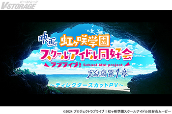 絶賛公開中！映画『ラブライブ！虹ヶ咲学園スクールアイドル同好会 完結編 第1章』ソロ曲を繋ぐ ディレクターズカットPV公...