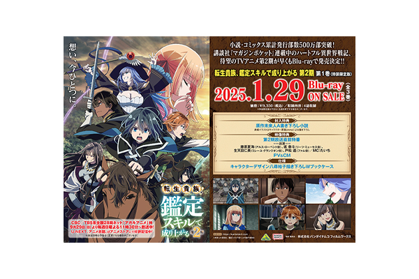 転生貴族、鑑定スキルで成り上がる 第2期』Blu-ray（全3巻）店舗別購入