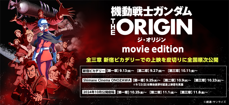 機動戦士ガンダム THE ORIGIN  (movie edition)