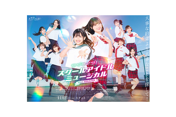 11月21日(木)より、MBSドラマフィル枠にて放送スタート！「ラブライブ