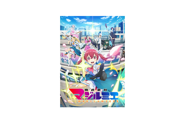 10/4(金)より放送開始！新作TVアニメーション『株式会社マジルミエ
