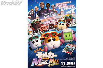 11月29日（金）公開『PUI PUI モルカーザ・ムービーMOLMAX』作曲:ハラミちゃん × 編曲:Shinichi Osawa ヴォーカルにモルカー声優の糸さん(モルモット)が大抜擢!? 奇跡のコラボレーションにより誕生した 主題歌「ぷい！ぷい！MAX！」解禁！