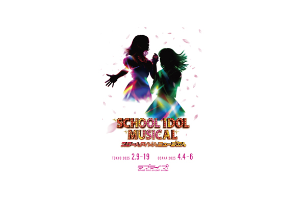 ラブライブ！シリーズ『スクールアイドルミュージカル』2025年公演
