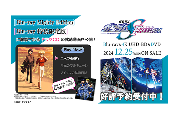 機動戦士ガンダムSEED FREEDOM』2024年12月25日(水)発売 Blu-ray&4K UHD-BD&DVD キャラクターデザイン・平井久司  新規描き下ろし 法人特典イラスト 全8点解禁！ 封入特典ドラマCD3本の試聴動画を公開！ - V-STORAGE(ビー・ストレージ) 『公式』  produced by バンダイ ...