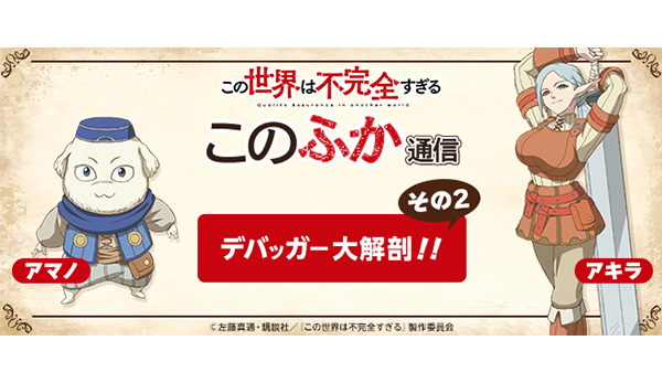 この世界は不完全すぎる』このふか通信「デバッガー大解剖