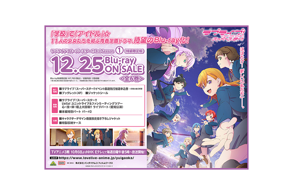 TVアニメ『ラブライブ！スーパースター!!』3期Blu-ray（全6巻）法人別購入特典＆早期予約特典紹介 ＜対象店舗限定＞※2024年11月15日特典画像更新  - V-STORAGE(ビー・ストレージ) 【公式】 produced by バンダイナムコフィルムワークス