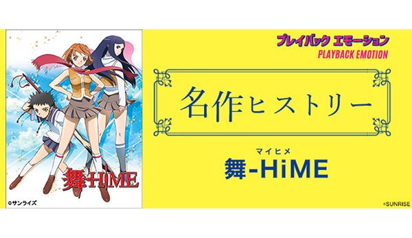 名作ヒストリー」舞-HiME［特集サイト「プレイバックエモーション」］ - V-STORAGE(ビー・ストレージ) 【公式】 produced by  バンダイナムコフィルムワークス