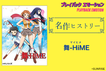 「名作ヒストリー」舞-HiME［特集サイト「プレイバックエモーション」］