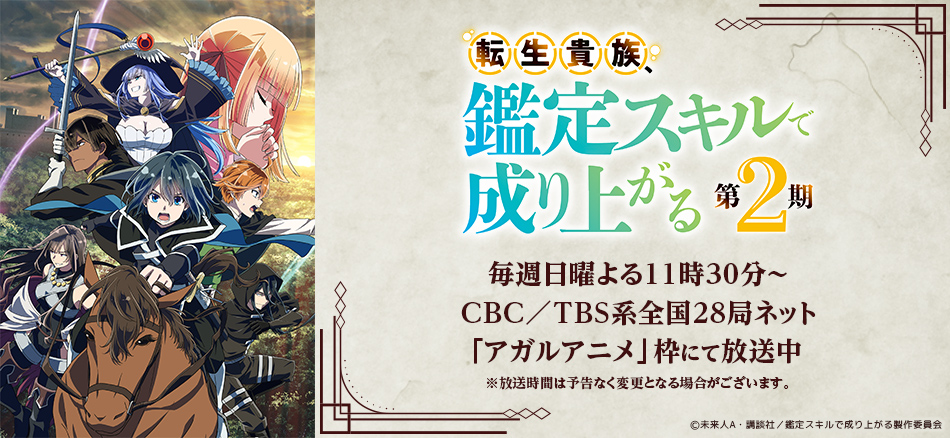 転生貴族、鑑定スキルで成り上がる　2期  9月29日（日）より毎週日曜よる11時30分～ CBC／TBS系全国28局ネット「アガルアニメ」枠にて放送開始