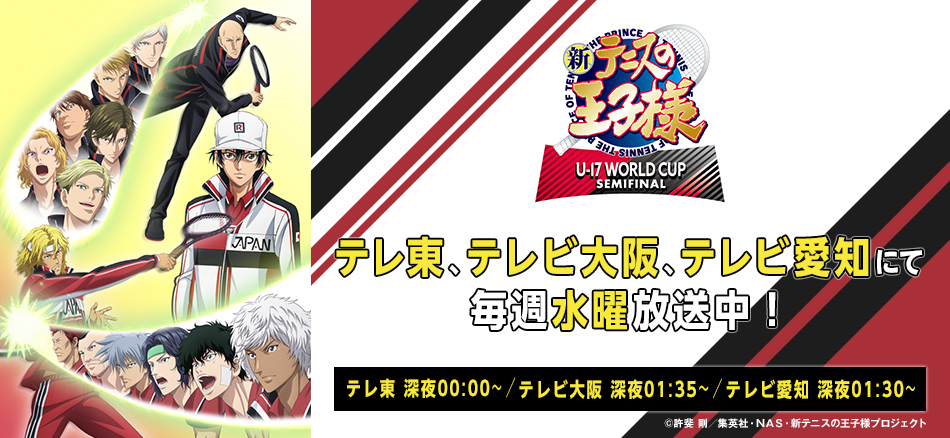 新テニスの王子様 U-17 WORLD CUP SEMIFINAL  10月2日(水)より毎週水曜深夜～ テレ東他にて放送開始