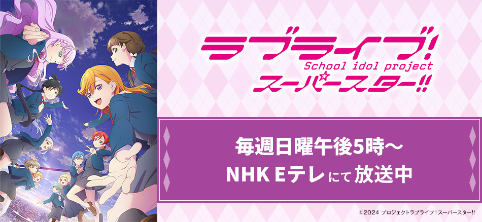 ラブライブ！スーパースター!! TVアニメ3期  10月6日(日)より毎週日曜午後5時～ NHK Eテレにて放送開始