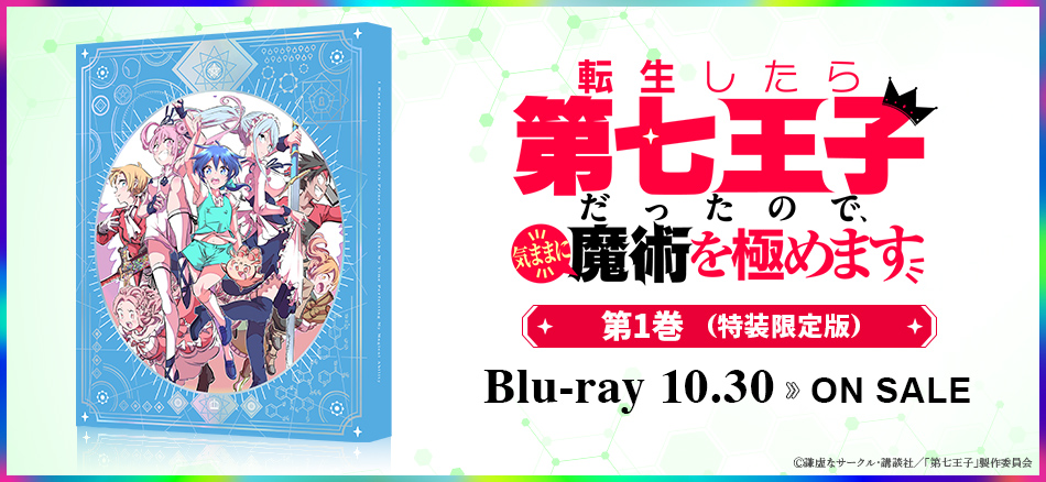 転生したら第七王子だったので、気ままに魔術を極めます　第1巻　（特装限定版） Blu-ray 10.30 ON SALE