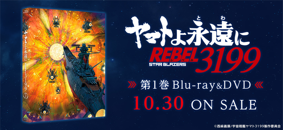 ヤマトよ永遠に REBEL3199　第1巻 Blu-ray＆DVD 10.30 ON SALE