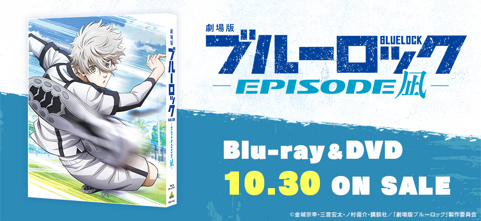 劇場版ブルーロック -EPISODE 凪-　　（特装限定版） Blu-ray＆DVD 10.30 ON SALE