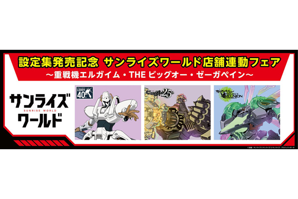 重戦機エルガイム』『THE ビッグオー』『ゼーガペイン』設定集