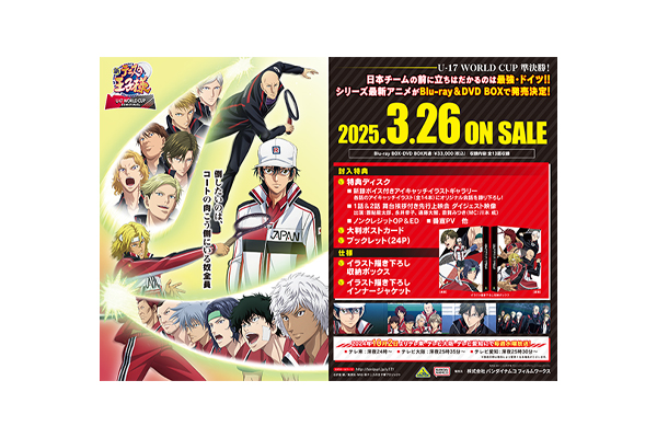 新テニスの王子様 U-17 WORLD CUP SEMIFINAL』Blu-ray BOX＆DVD BOX 店舗別購入特典紹介  ＜対象店舗限定＞※2024年11月29日特典画像更新 - V-STORAGE(ビー・ストレージ) 【公式】 produced by  バンダイナムコフィルムワークス