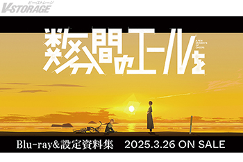 オリジナル劇場アニメーション『数分間のエールを』Blu-ray＆設定資料集 2025年3月26日(水)同時発売決定！Blu-ray発売に先駆けて期間限定先行レンタル配信も決定！