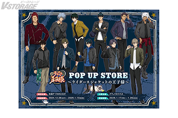 『新テニスの王⼦様』POP UP STORE 〜ライダースジャケットの王⼦様〜 12⽉28⽇より池袋PʼPARCO にて期間限定オープン！