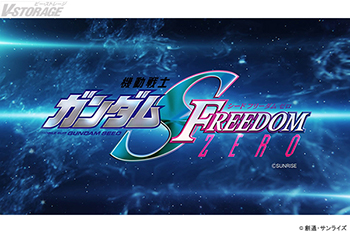 『機動戦士ガンダムSEED FREEDOM』前日譚『機動戦士ガンダムSEED FREEDOM ZERO』制作決定！特別版上映第2弾にて“特報映像”解禁!! 保志総一朗ら登壇の記念舞台挨拶レポートも公開！