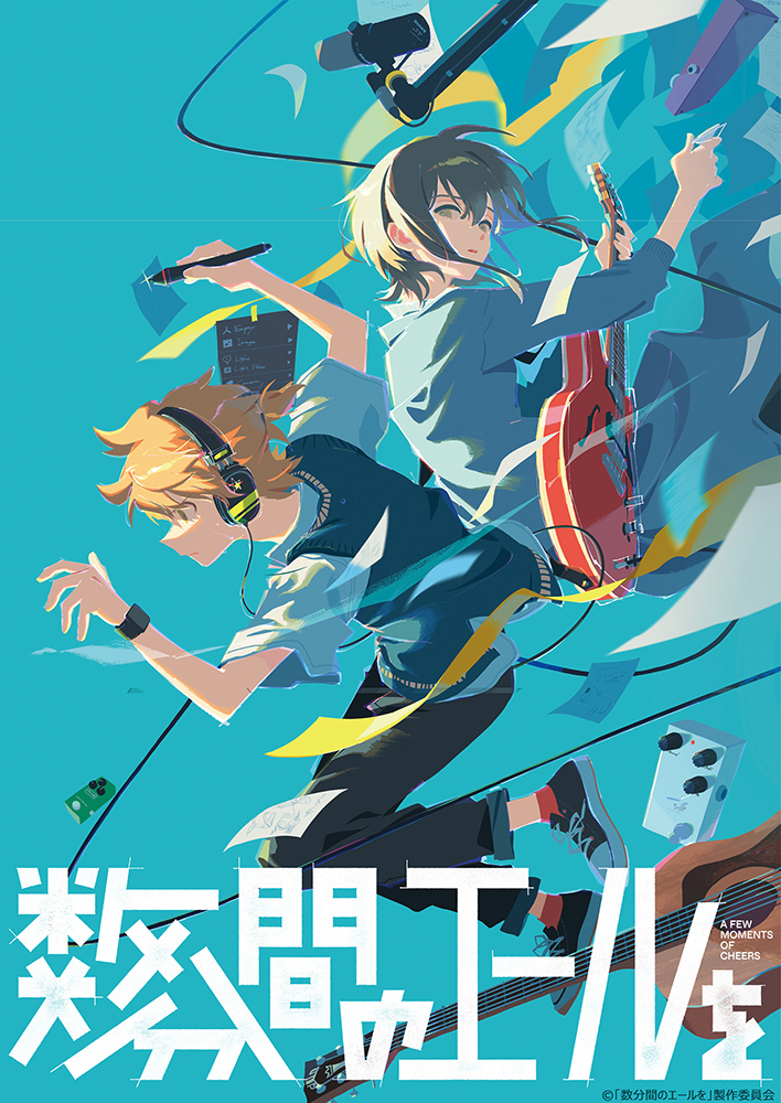 6月14日劇場公開 オリジナル劇場アニメーション『数分間のエールを』Blu-ray発売決定！