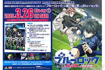 『ブルーロック VS. U-20 JAPAN』Blu-ray（全2巻）店舗別購入特典＆法人共通特典紹介 ＜対象店舗限定＞