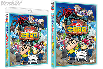 シリーズ最高興行収入達成！大迫力の恐竜アクションと家族の絆が生み出す笑いと涙の超傑作！『映画クレヨンしんちゃん オラたちの恐竜日記』Blu-ray＆DVD発売決定！