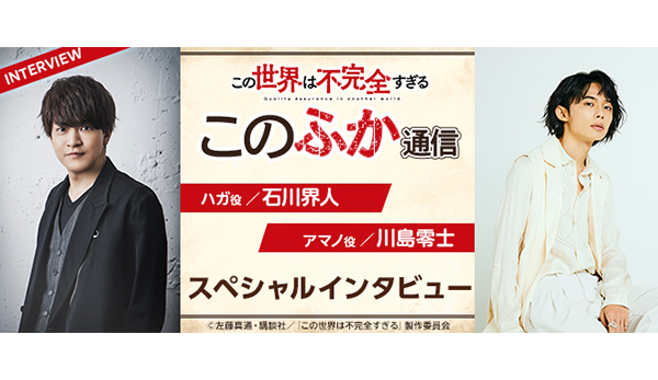石川界人 まとめ売り アニメ『この世界は不完全すぎる』石川界人（ハガ役）×川島零士