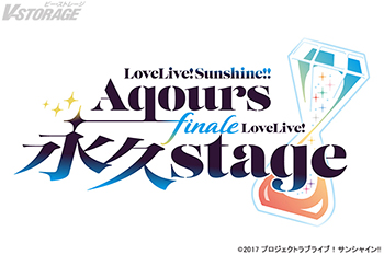 『ラブライブ！サンシャイン!!』Aqours 9周年プロジェクト「永久hours Project」9人最後のワンマンライ...