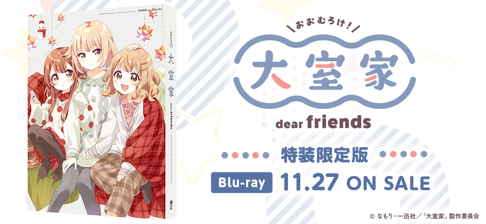 大室家 dear friends　（特装限定版） Blu-ray 11.27 ON SALE