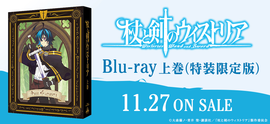 杖と剣のウィストリア　上巻　（特装限定版） Blu-ray 11.27 ON SALE