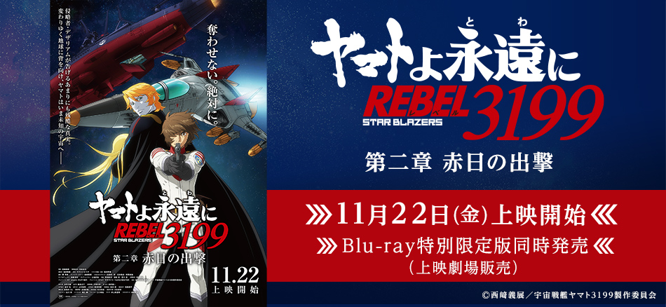 ヤマトよ永遠に REBEL3199 第二章 赤日の出撃  11月22日(金)上映開始 Blu-ray特別限定同時発売 （上映劇場販売）