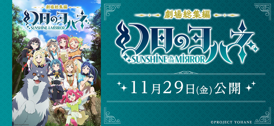 劇場総集編 幻日のヨハネ -SUNSHINE in the MIRROR- 11月29日(金)公開