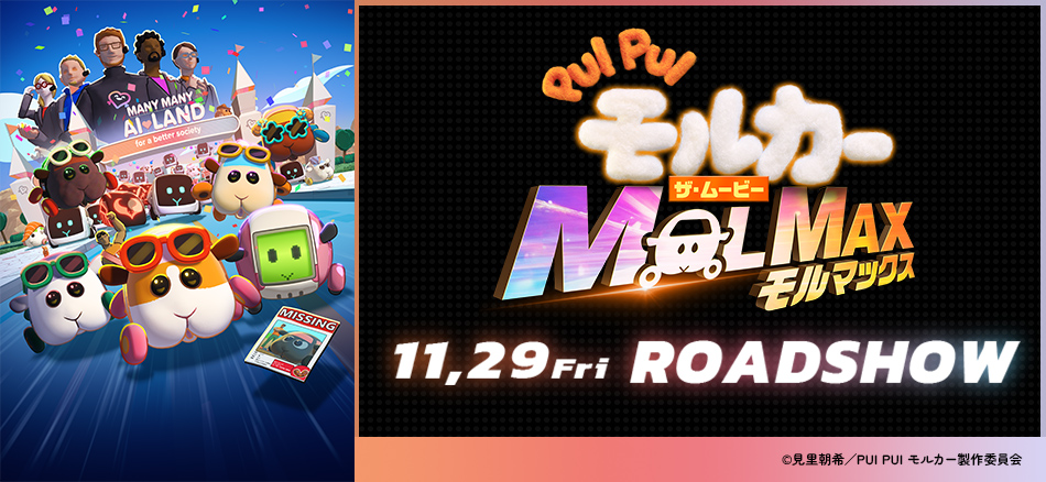 PUI PUI モルカー ザ・ムービー MOLMAX 11,29日(Fri)ROADSHOW