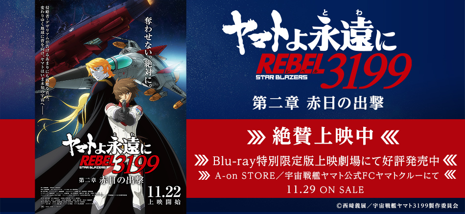 ヤマトよ永遠に REBEL3199 第二章 赤日の出撃  11月22日(金)上映開始 Blu-ray特別限定同時発売 （上映劇場販売）