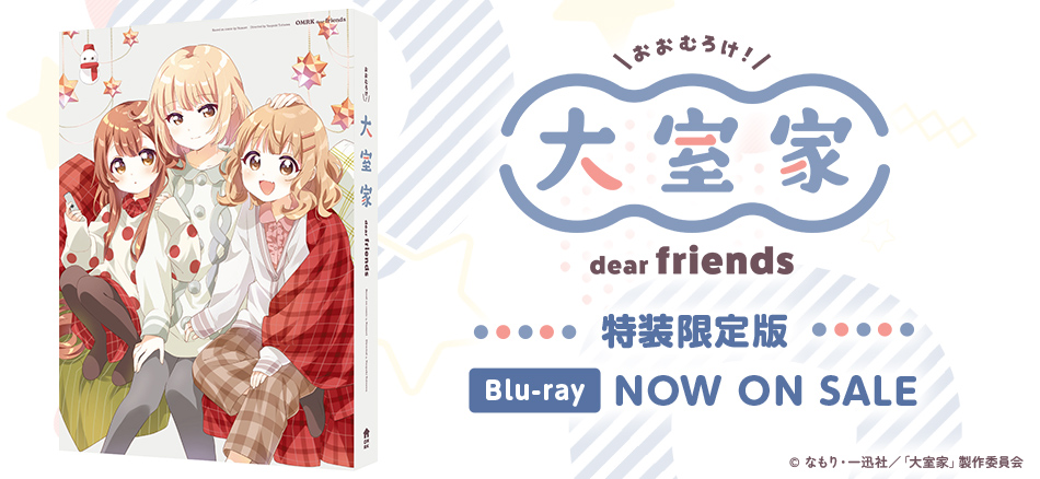 大室家 dear friends　（特装限定版） Blu-ray 11.27 ON SALE