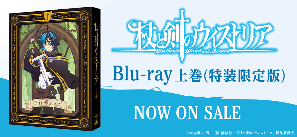 杖と剣のウィストリア　上巻　（特装限定版） Blu-ray 11.27 ON SALE