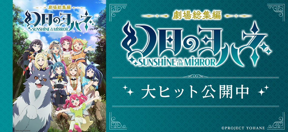 劇場総集編 幻日のヨハネ -SUNSHINE in the MIRROR- 11月29日(金)公開