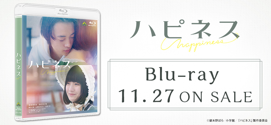 ハピネス Blu-ray 11.27 ON SALE