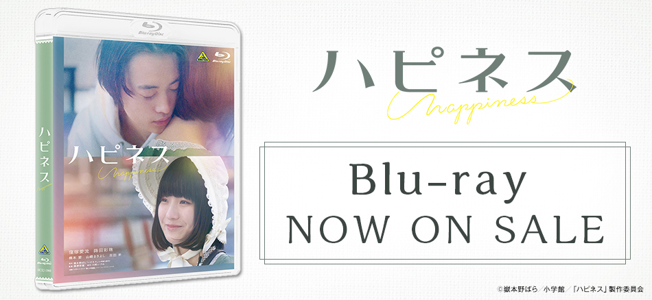 ハピネス Blu-ray 11.27 ON SALE