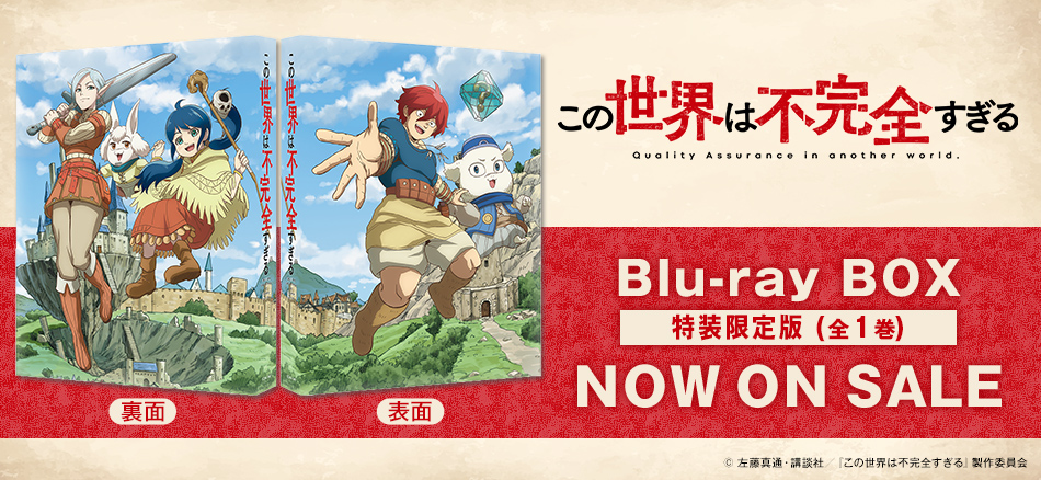 この世界は不完全すぎる　Blu-ray BOX　（特装限定版） 11．27　ON SALE