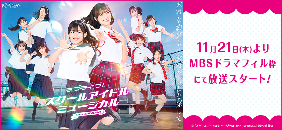 ラブライブ！スクールアイドルミュージカル the DRAMA  11月21日(木)より、MBSドラマフィル枠にて放送スタート